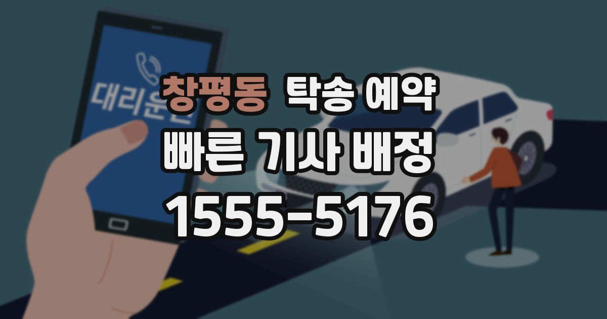 창평동 탁송 예약