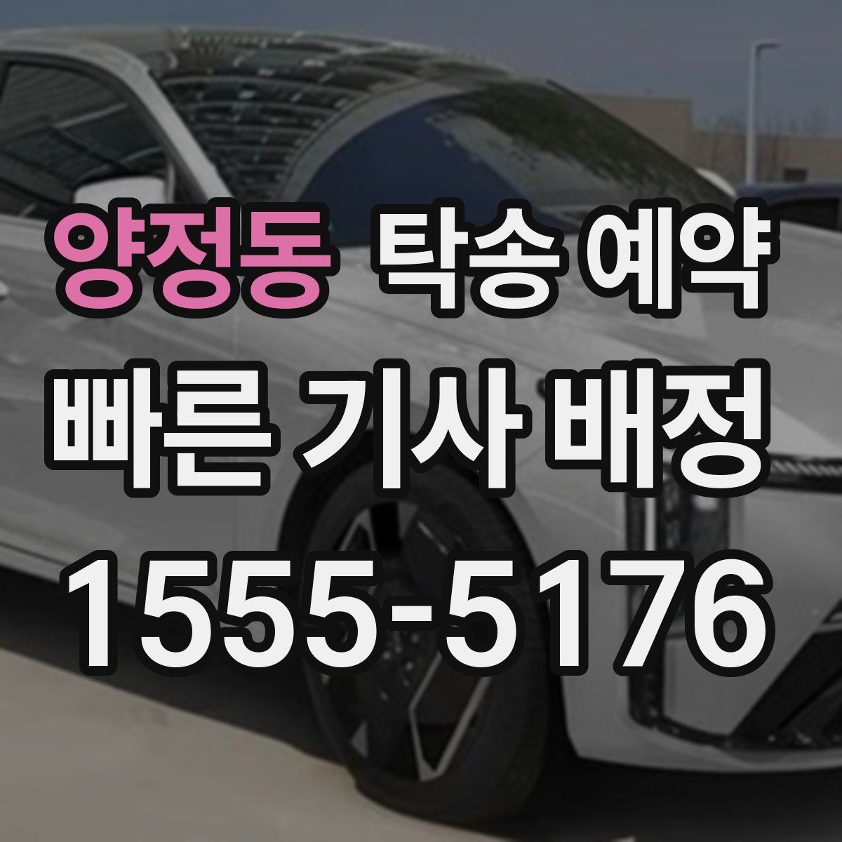 양정동 탁송 예약