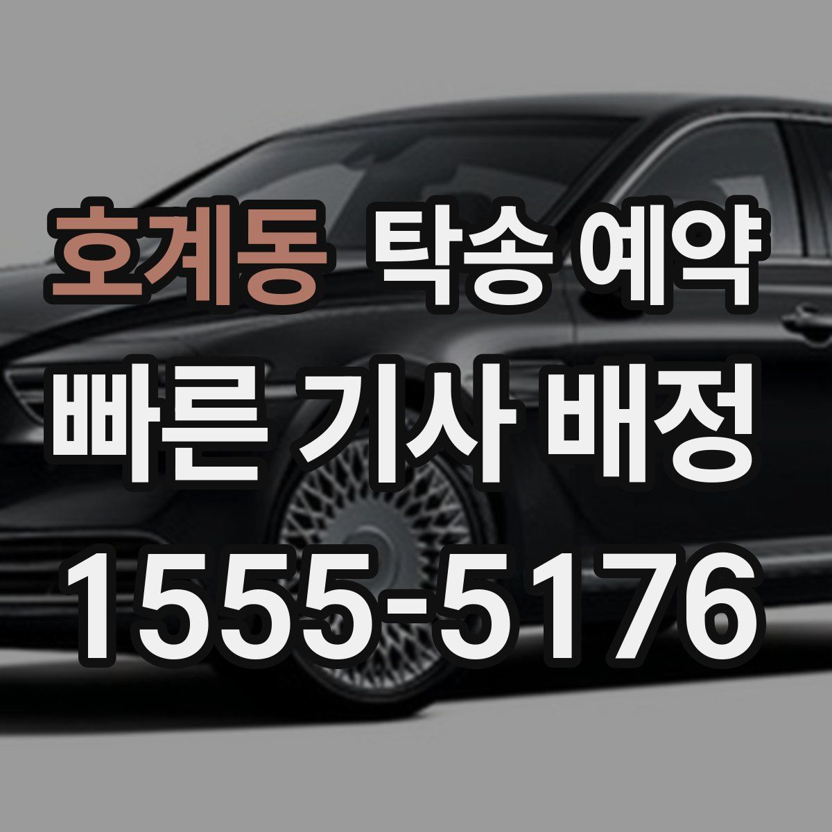 호계동 탁송 예약