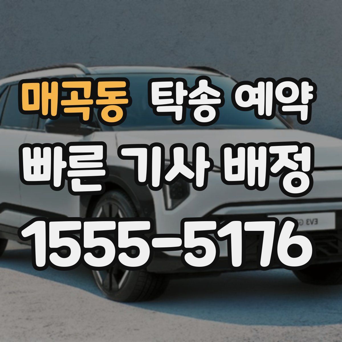매곡동 탁송 예약