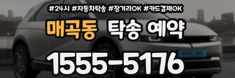 매곡동 탁송 예약