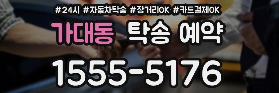 가대동 탁송 예약
