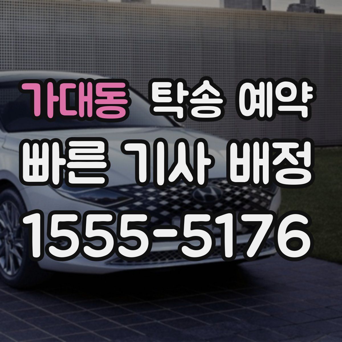 가대동 탁송 예약