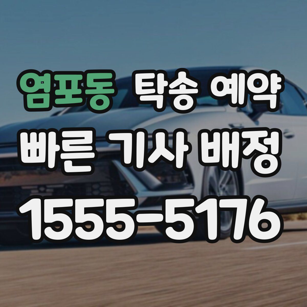 염포동 탁송 예약