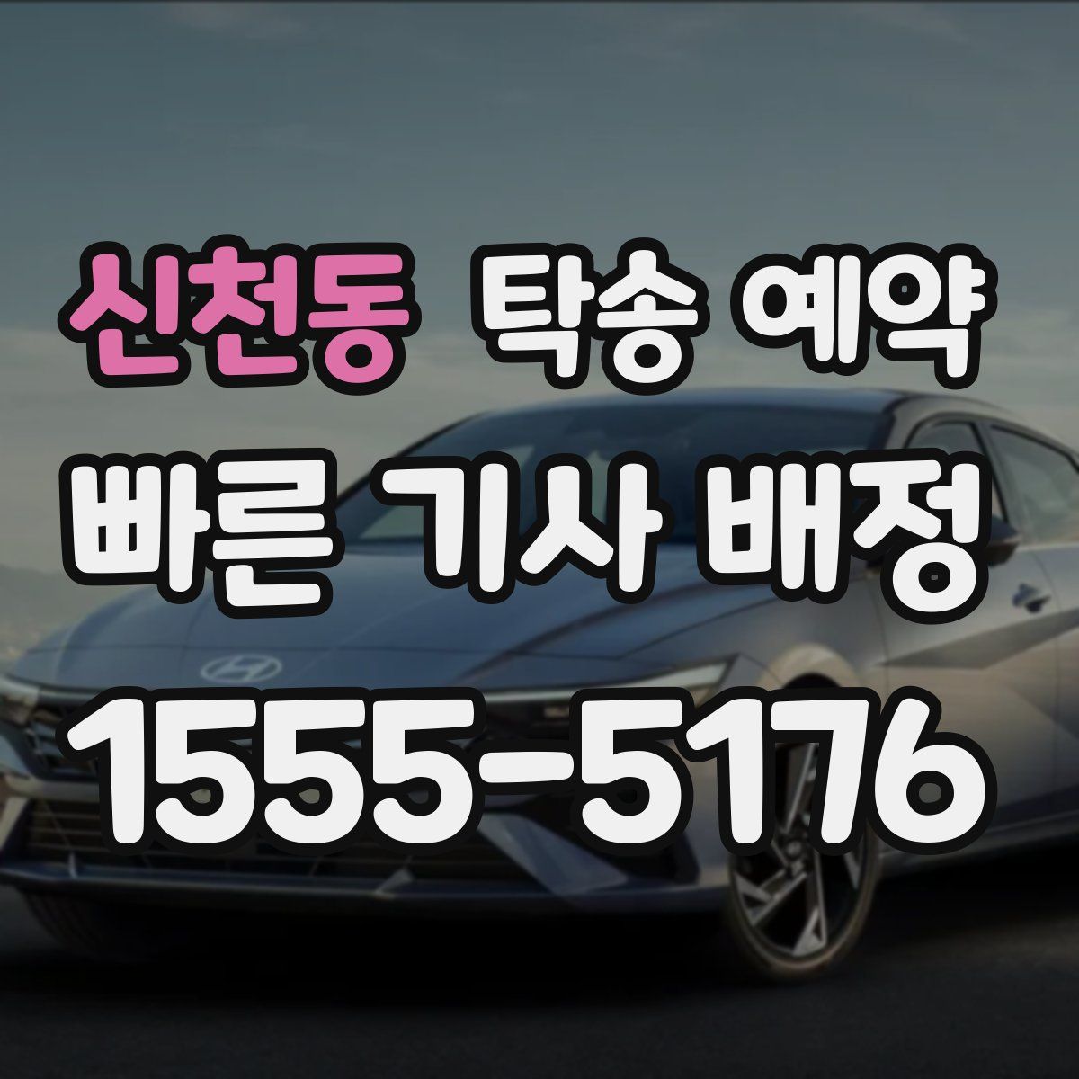 신천동 탁송 예약