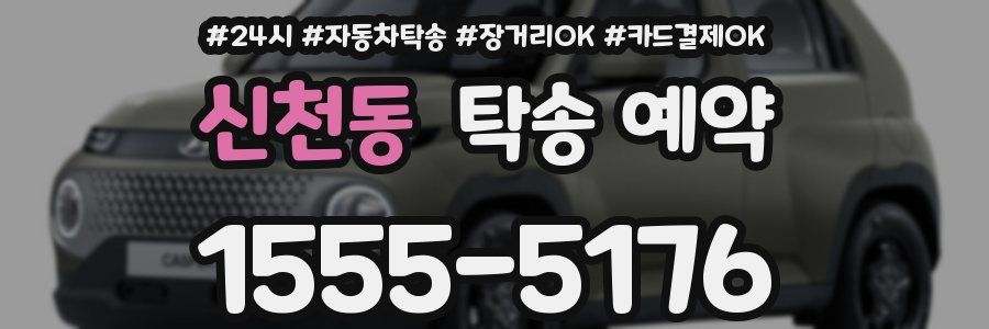 신천동 탁송 예약