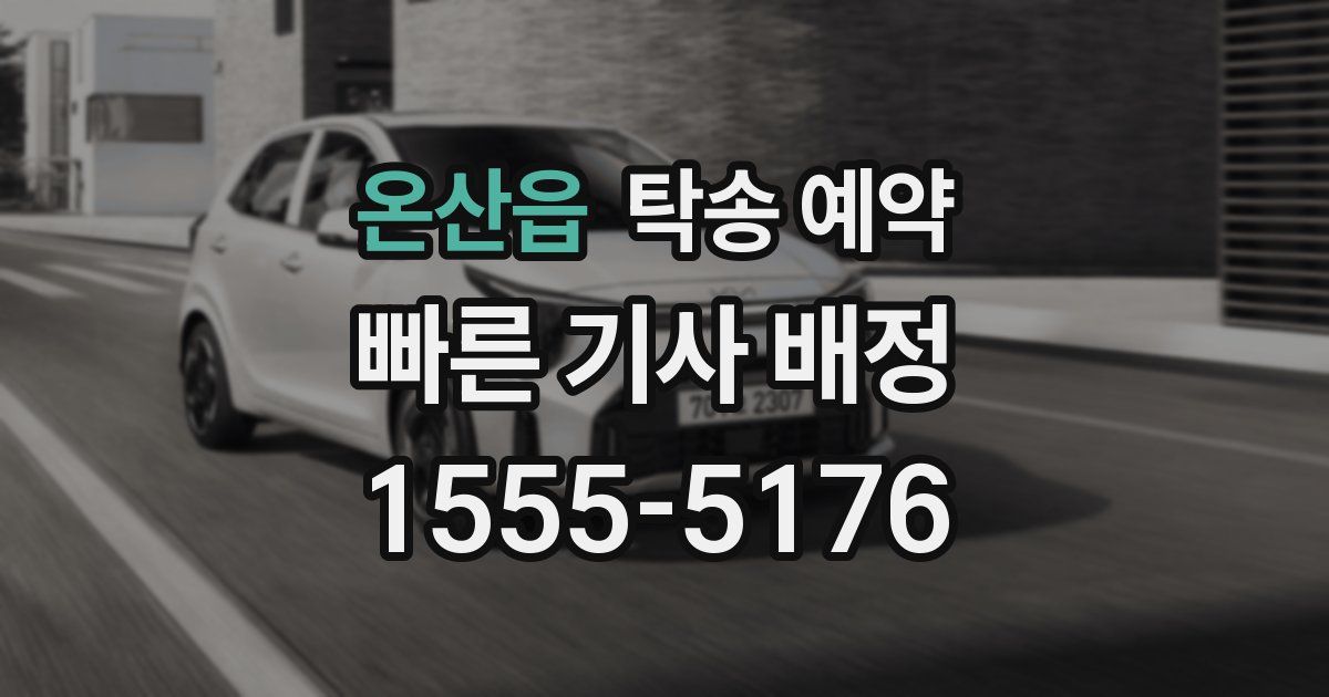 온산읍 탁송 예약