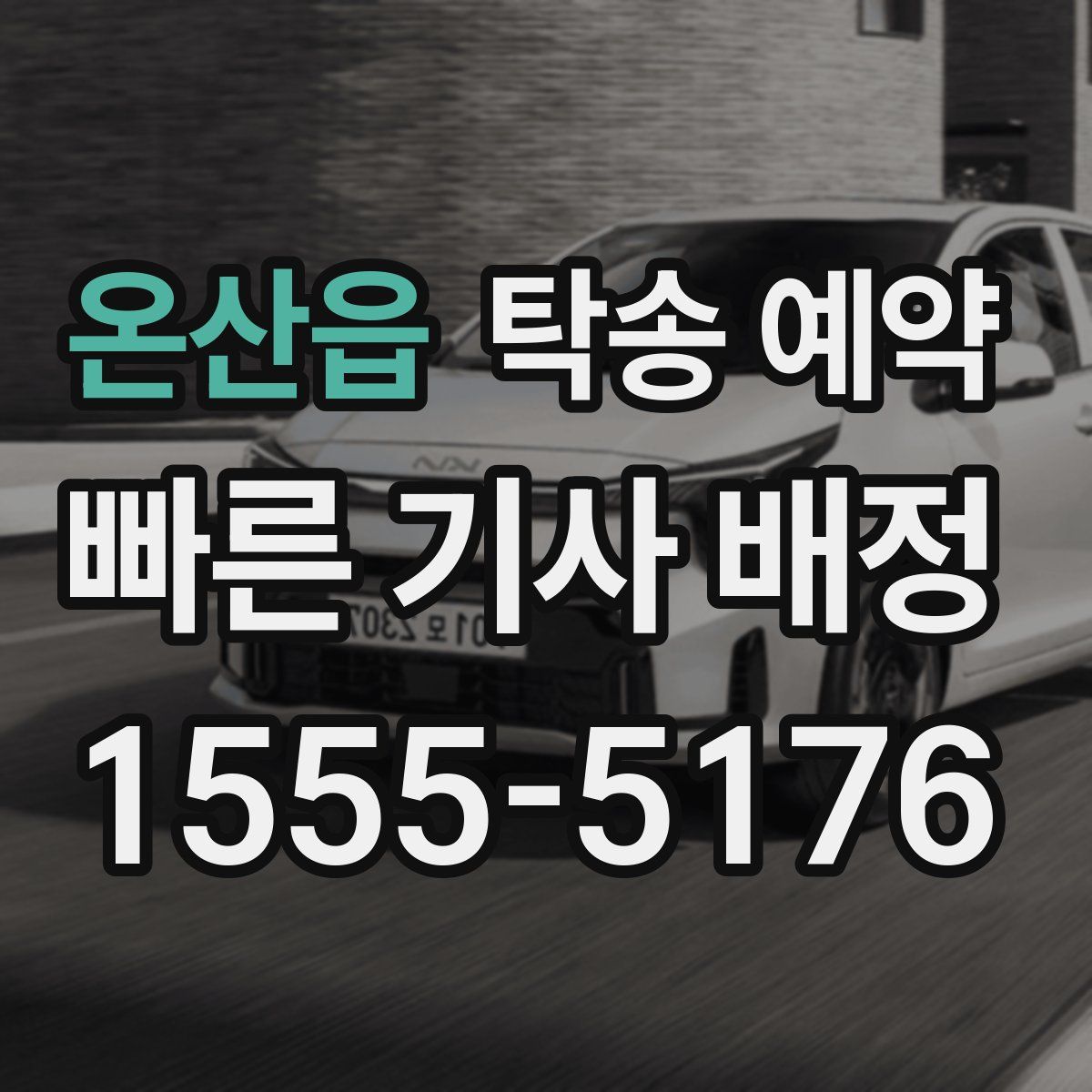 온산읍 탁송 예약