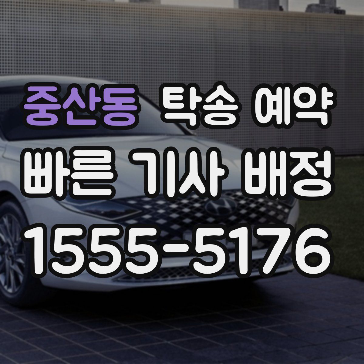 중산동 탁송 예약