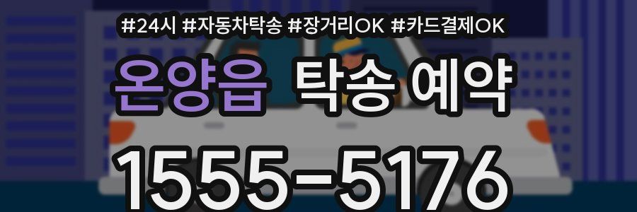 온양읍 탁송 예약