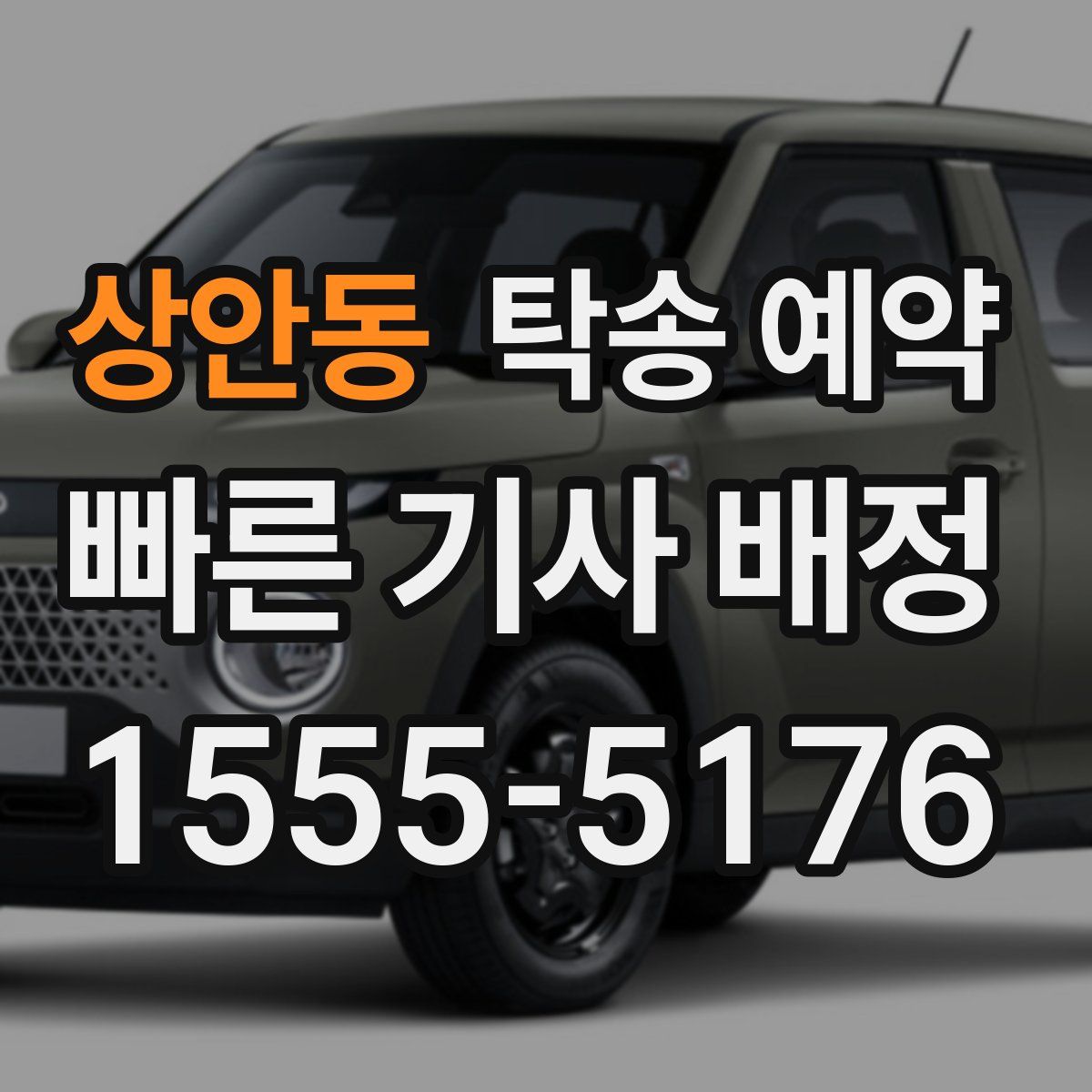 상안동 탁송 예약