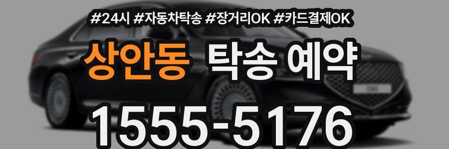 상안동 탁송 예약