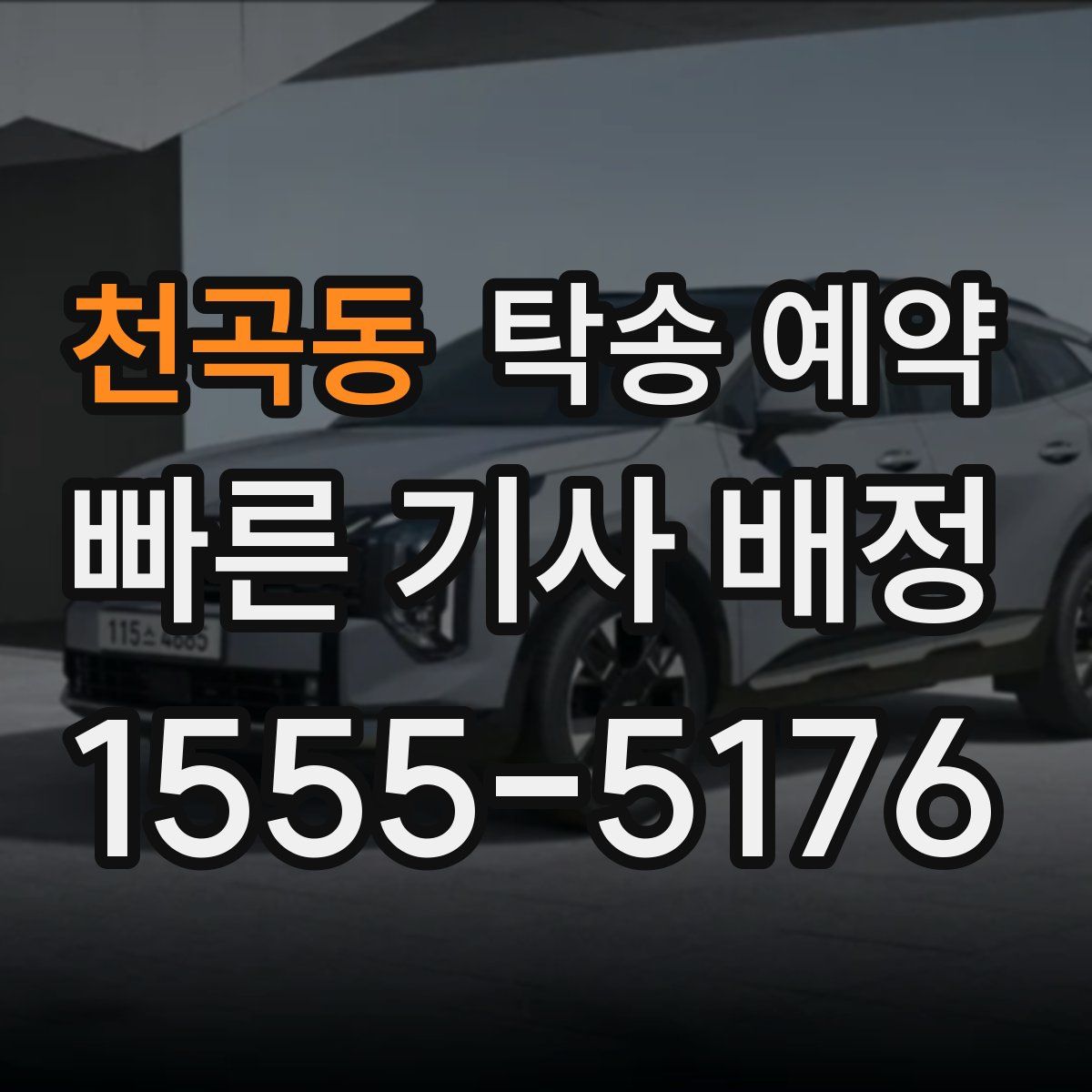 천곡동 탁송 예약