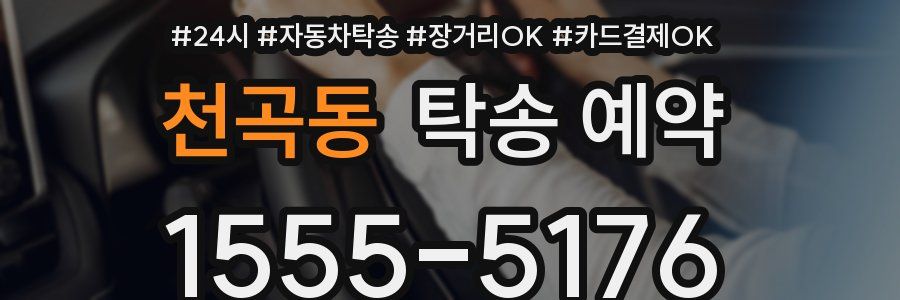 천곡동 탁송 예약