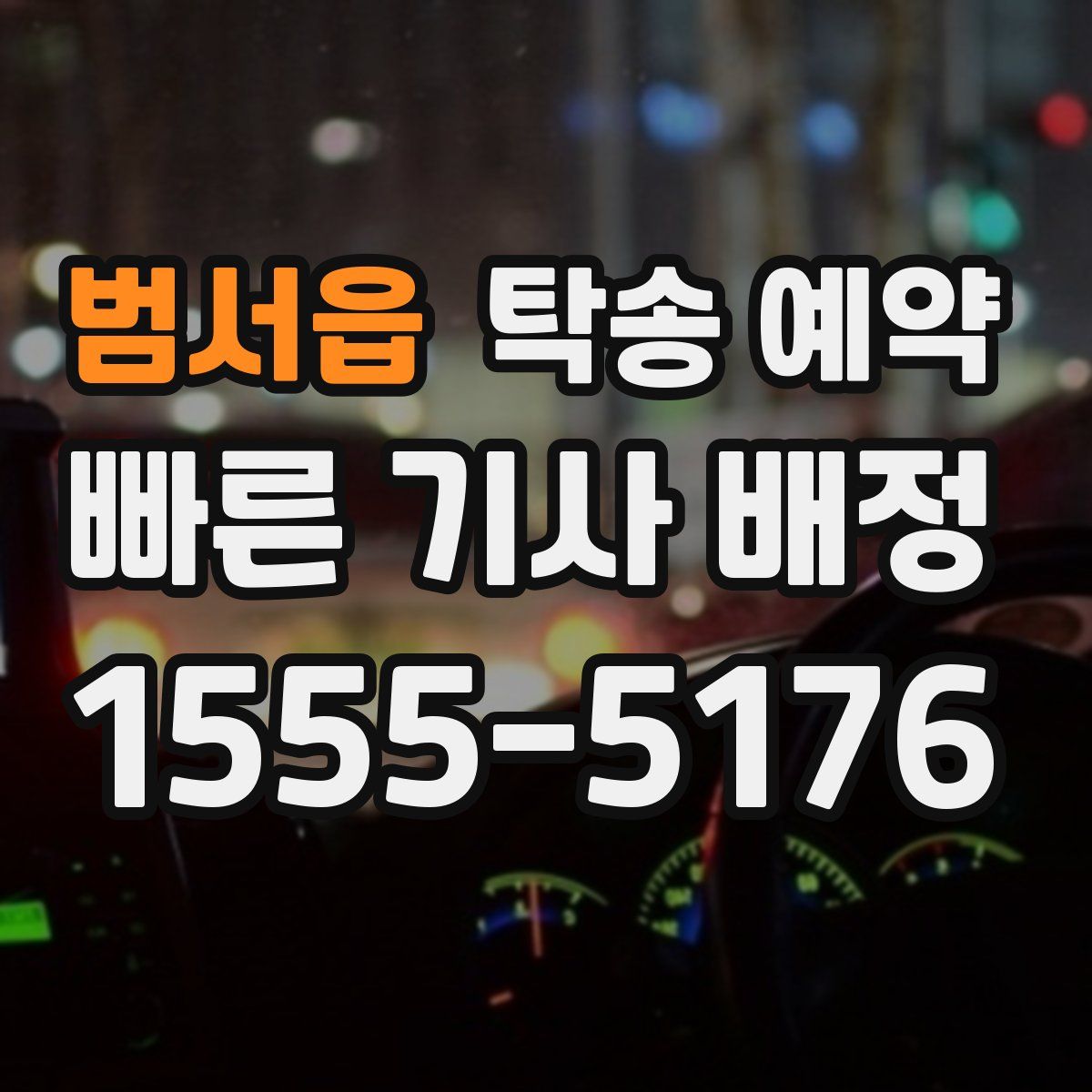 범서읍 탁송 예약