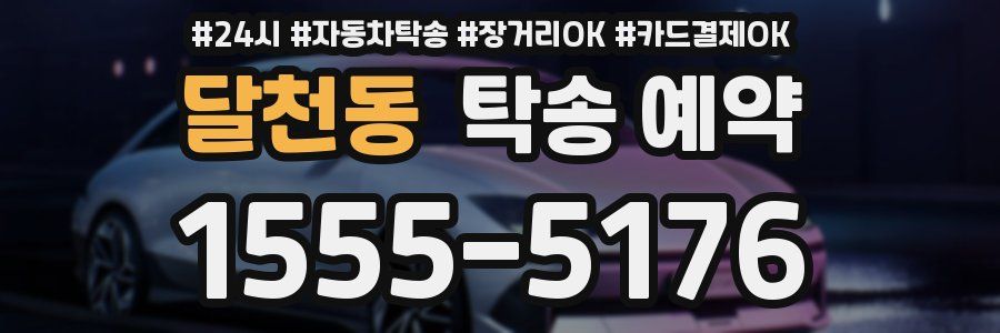 달천동 탁송 예약