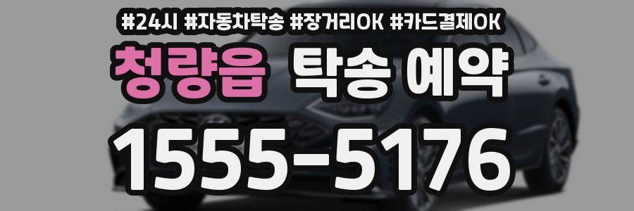 청량읍 탁송 예약