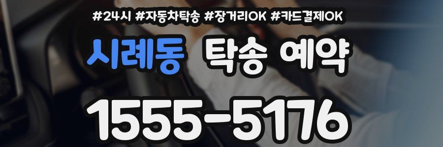 시례동 탁송 예약