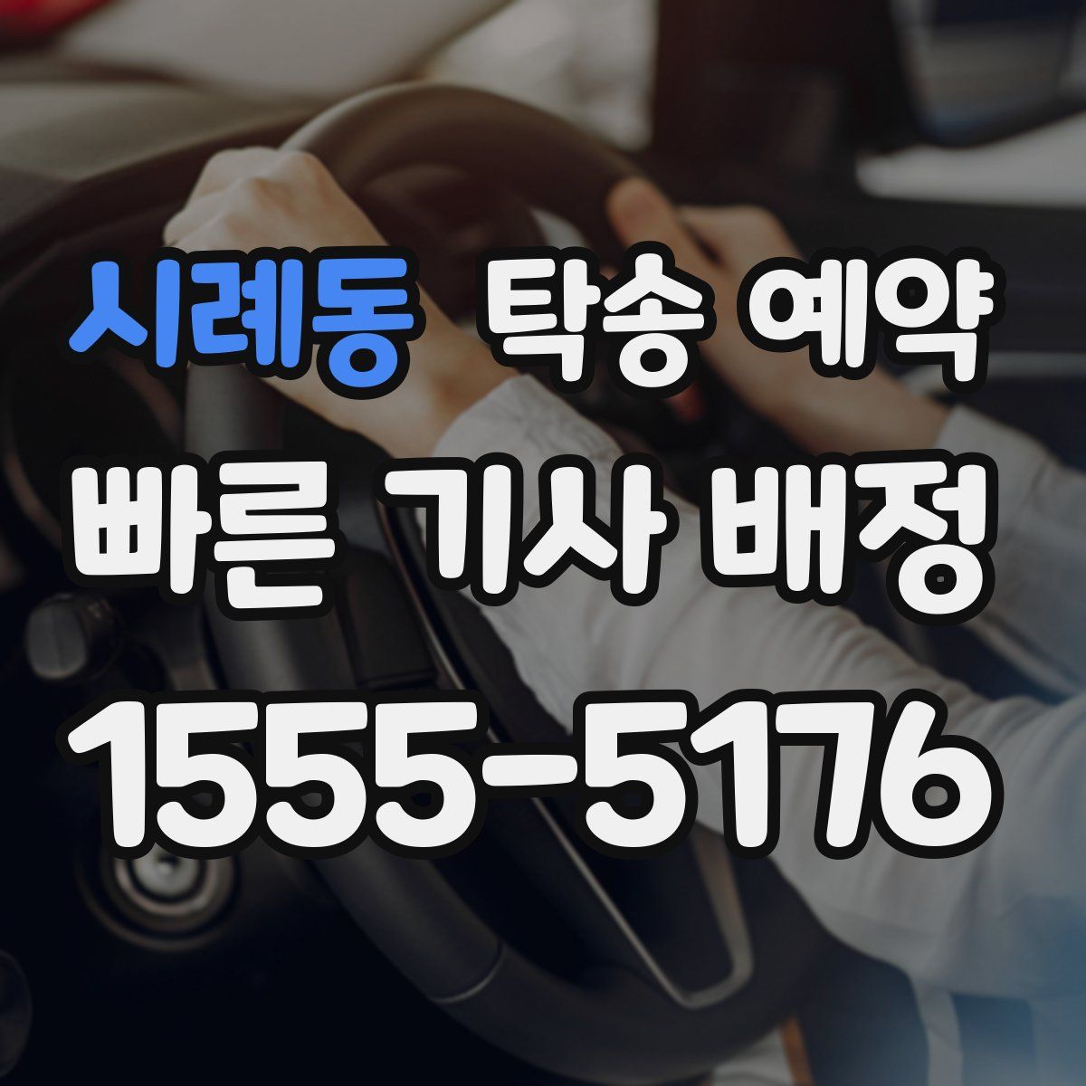 시례동 탁송 예약