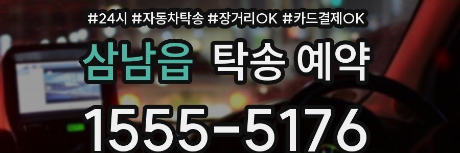 삼남읍 탁송 예약