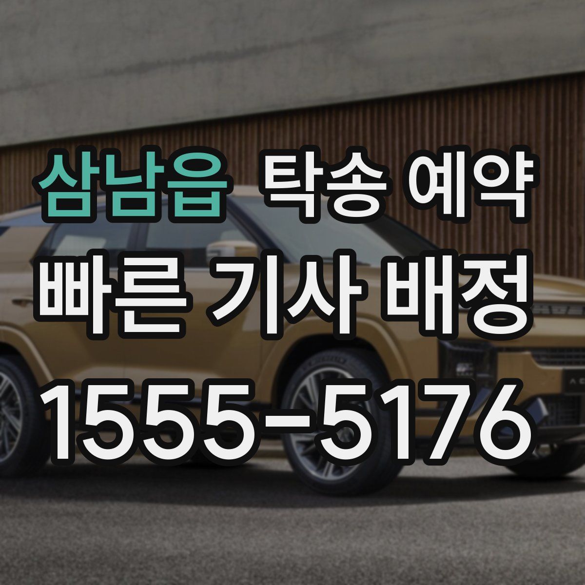 삼남읍 탁송 예약