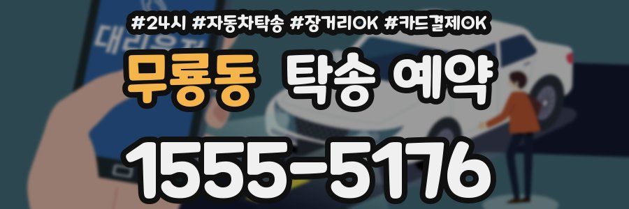 무룡동 탁송 예약