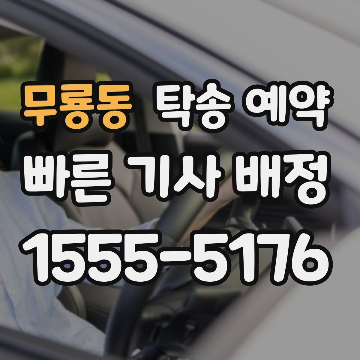 무룡동 탁송 예약