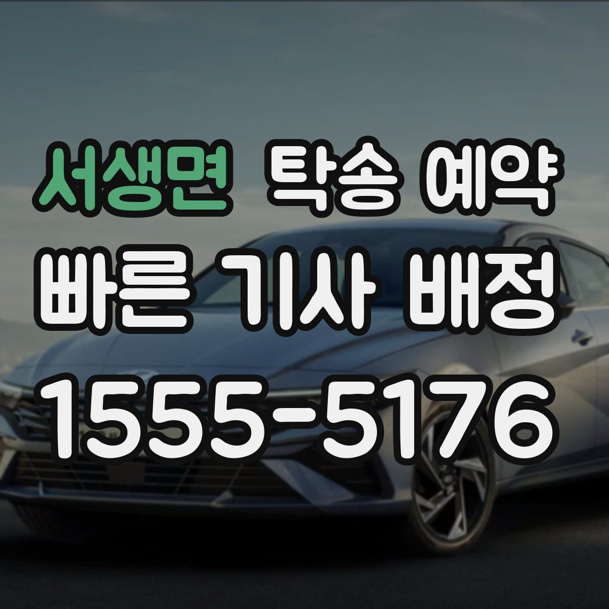 서생면 탁송 예약