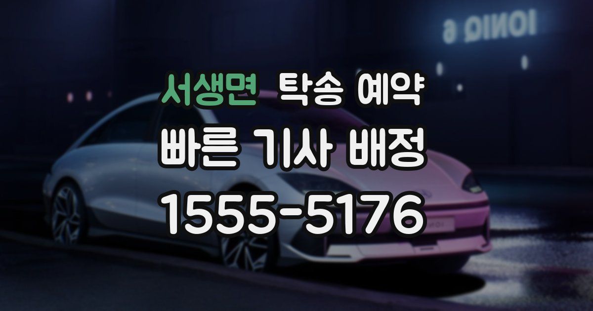 서생면 탁송 예약