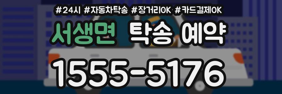 서생면 탁송 예약