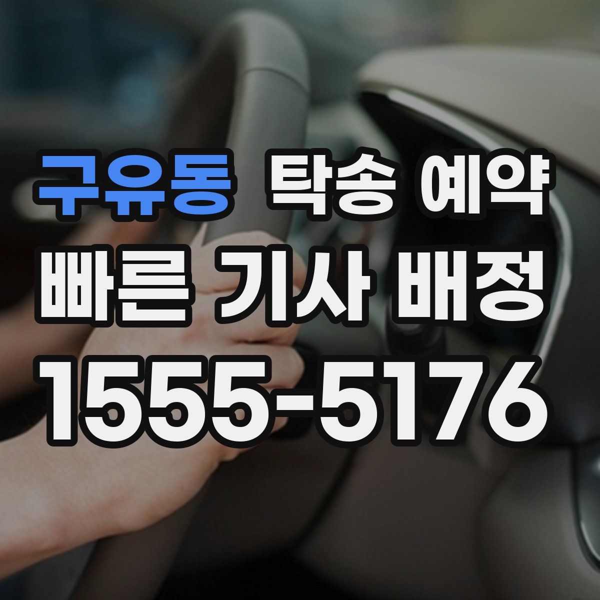 구유동 탁송 예약