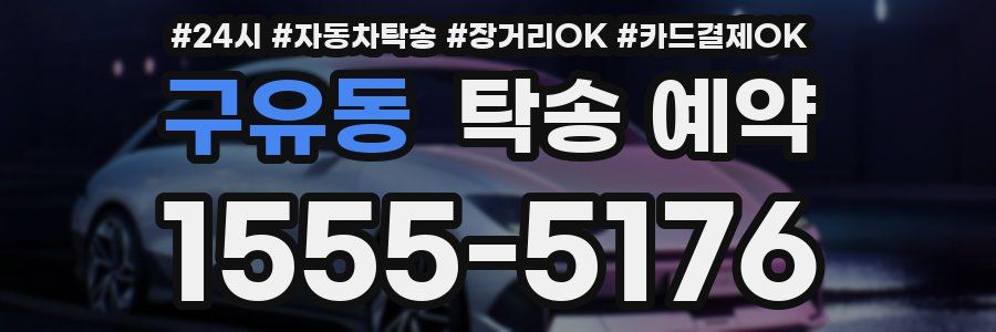 구유동 탁송 예약