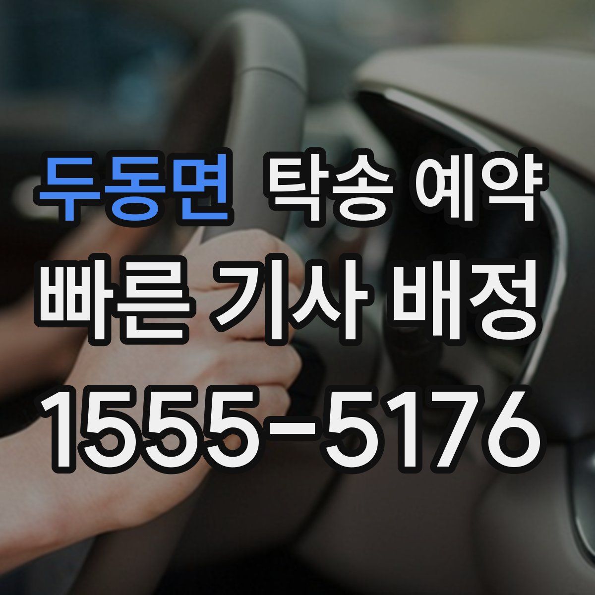 두동면 탁송 예약
