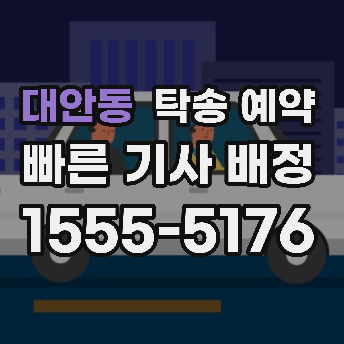 대안동 탁송 예약