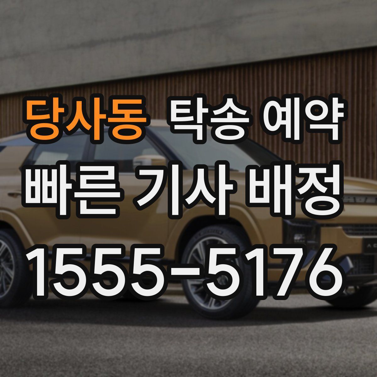 당사동 탁송 예약