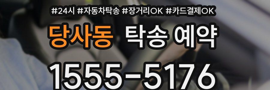 당사동 탁송 예약