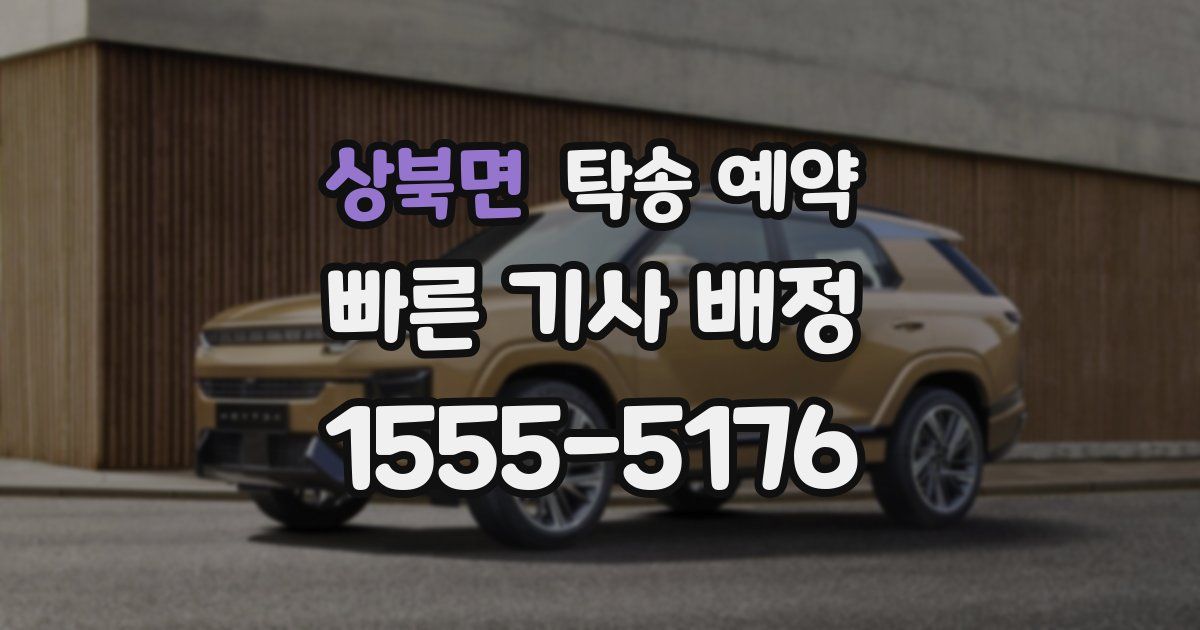 상북면 탁송 예약