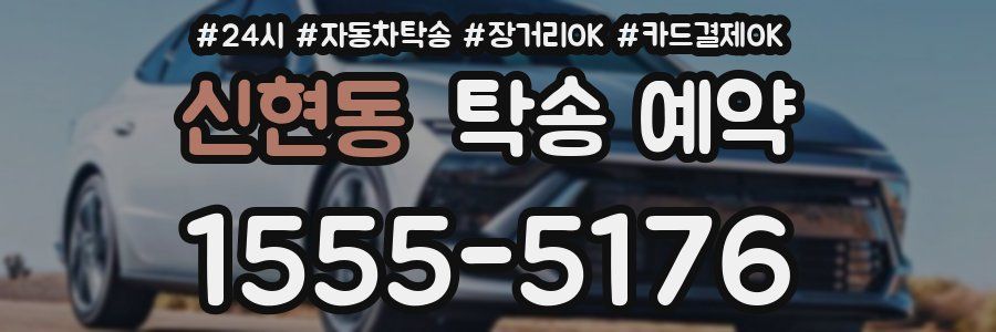 신현동 탁송 예약