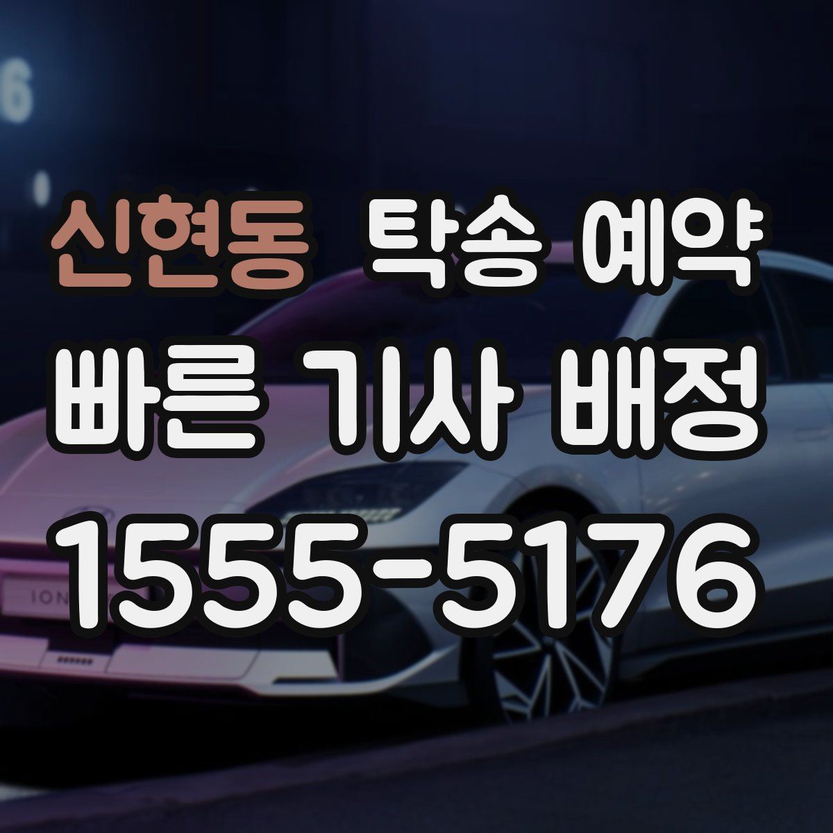 신현동 탁송 예약