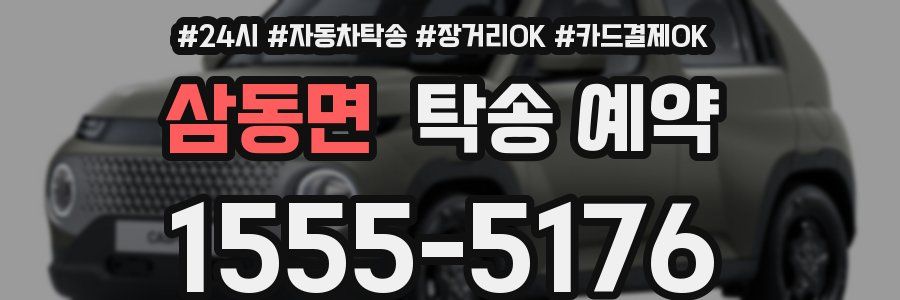 삼동면 탁송 예약