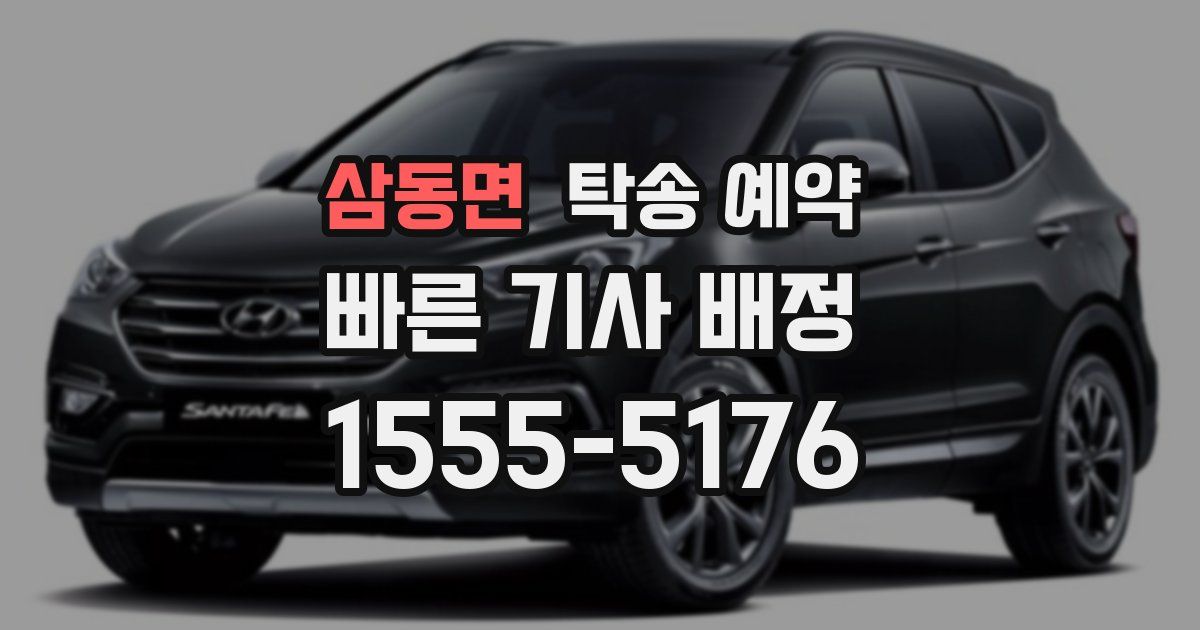 삼동면 탁송 예약