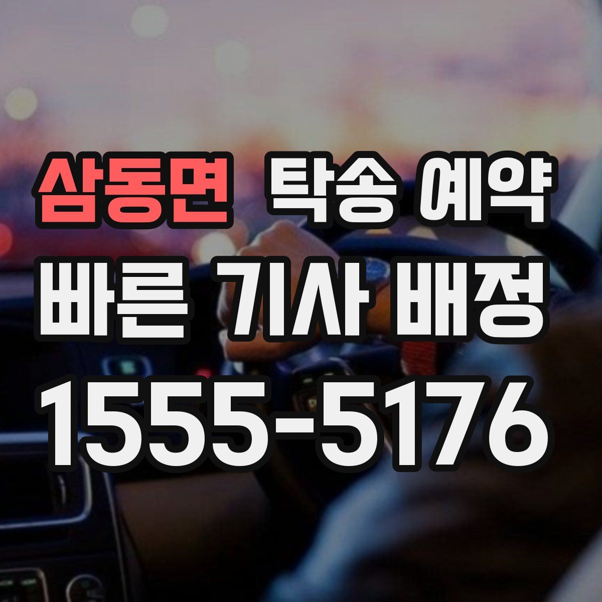 삼동면 탁송 예약