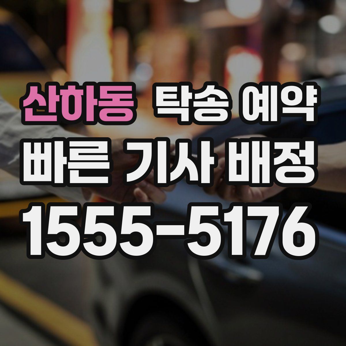 산하동 탁송 예약