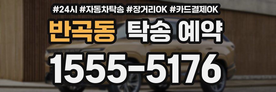 반곡동 탁송 예약