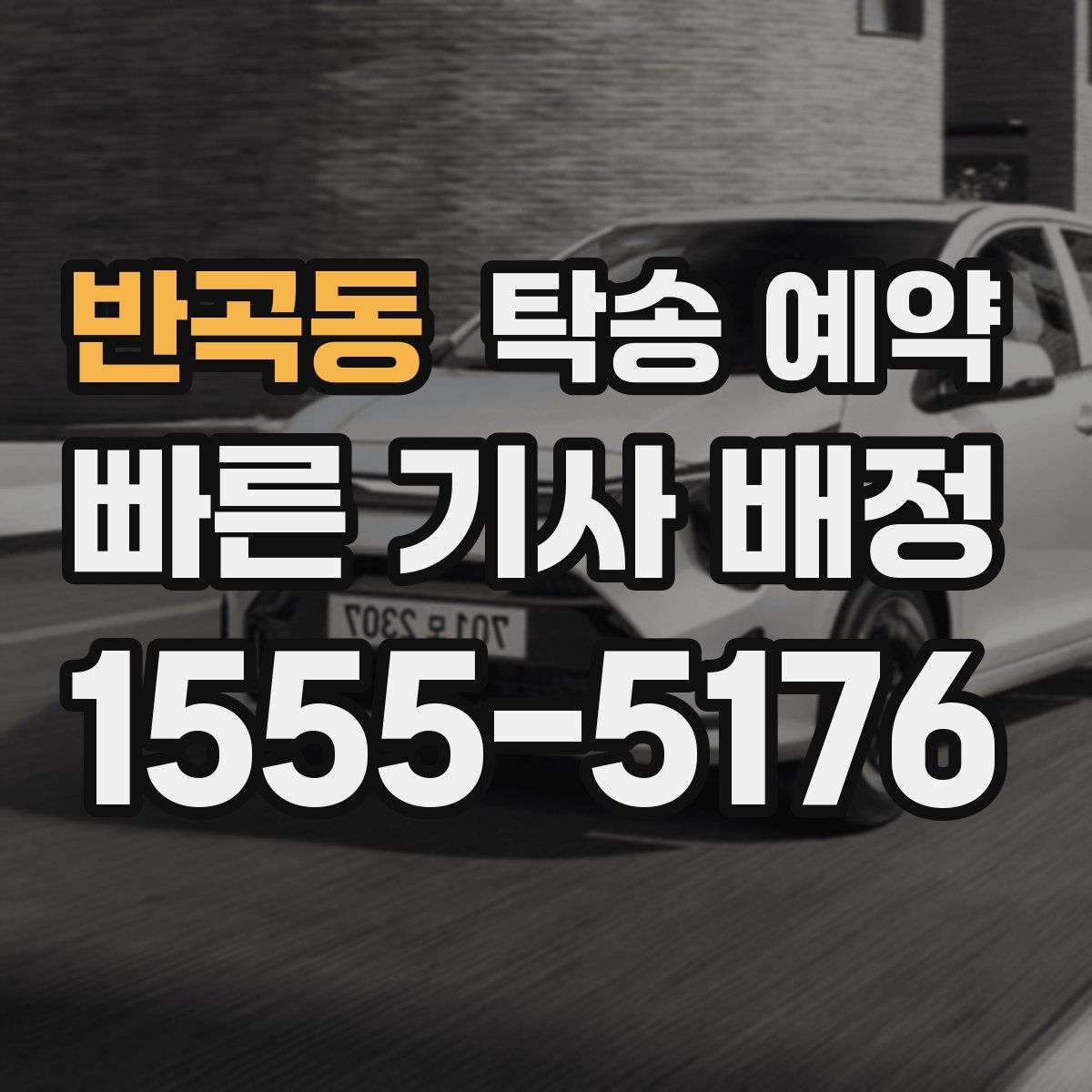 반곡동 탁송 예약