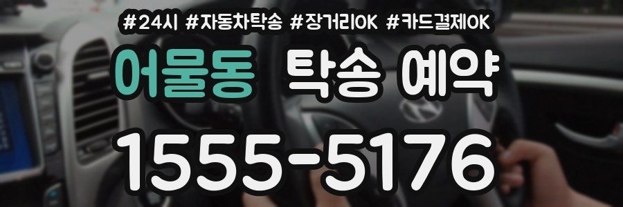 어물동 탁송 예약