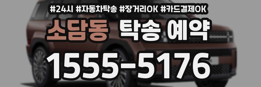 소담동 탁송 예약