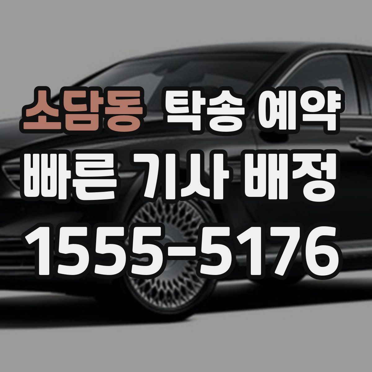 소담동 탁송 예약