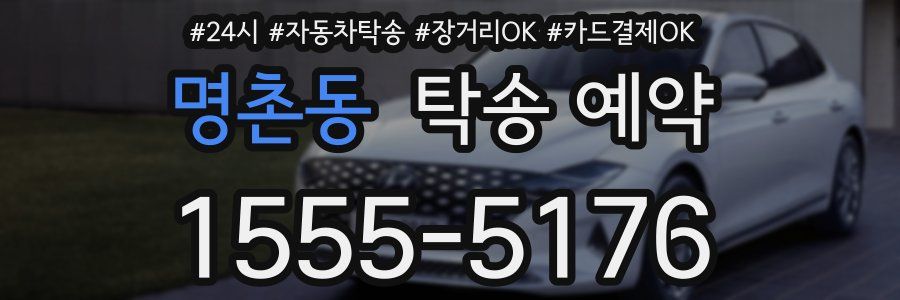 명촌동 탁송 예약