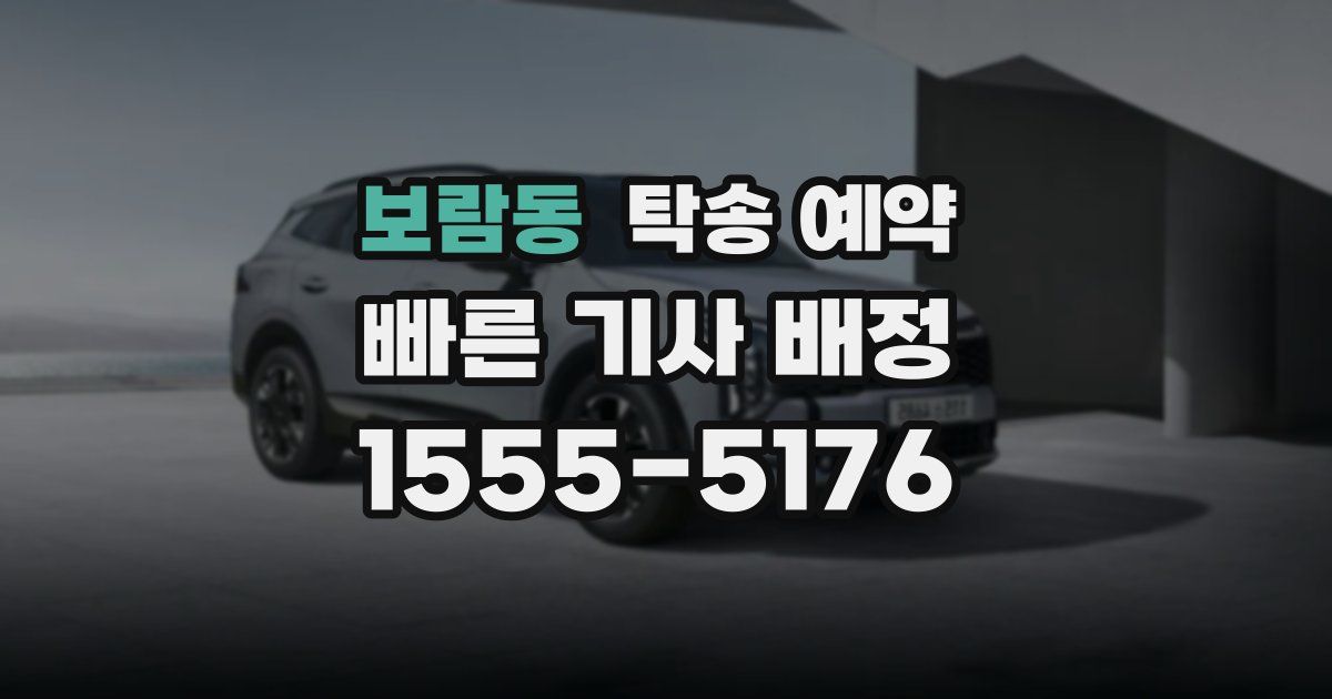 보람동 탁송 예약